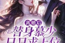 在娱乐圈吃瓜的小说黎